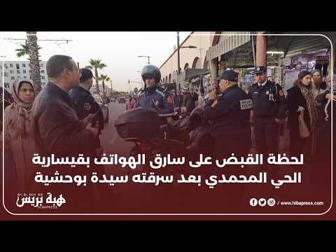 لحظة القبض على سارق الهواتف بقيسارية الحي المحمدي بعد سرقته سيدة بوحشية من طرف فرقة الدراجين