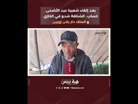 بعد إلغاء شعيرة عيد الأضحى كساب الشناقة : شدو في الكازي و الملك دار بلان زويين