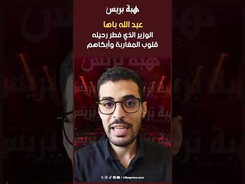 عبد الله باها.. الوزير الذي فطر رحيله قلوب المغاربة وأبكاهم