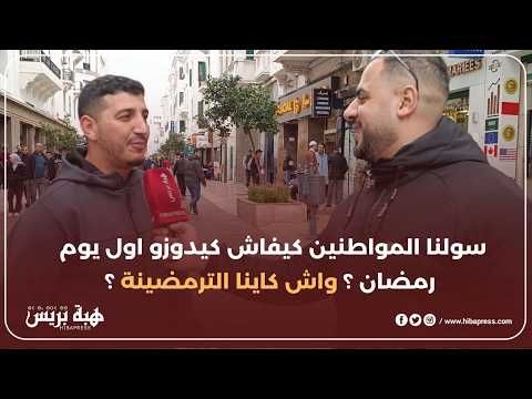 سولنا المواطنين كيفاش كيدوزو أول يوم رمضان ؟ واش كاينا الترمضينة ؟