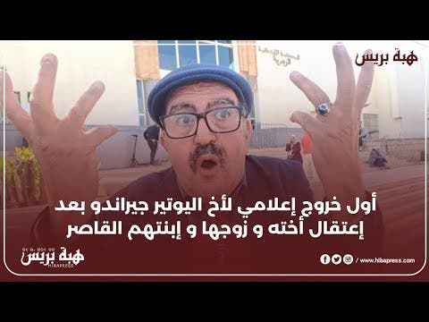 أول خروج إعلامي لأخ اليوتبر جيراندو بعد إعتقال أخته و زوجها و إبنتهم القاصر