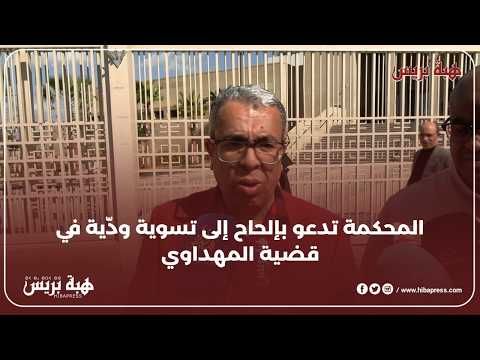 المحكمة تصر على الصلح و التسوية الودية لمتابعة الوزير وهبي للصحفي المهدوي