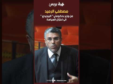 مصطفى الرميد.. من وزير بحكومتي " البيجيدي " الى اعتزال السياسة