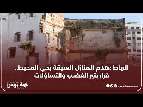 الرباط : انطلاق هدم المنازل العتيقة بحي المحيط ... قرار يثير سخط و غضب الساكنة