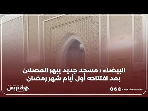 البيضاء : مسجد جديد يبهر المصلين بحي كاليفورنيا بعد افتتاحه أول أيام شهر رمضان