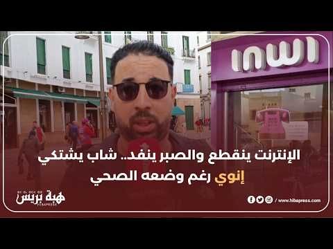 إنوي دارت السكر لزبون بسبب انقطاع الانترنت مما أظطره لتقديم شكاية رغم حالته الصحية