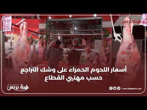 أسعار اللحوم الحمراء على وشك التراجع حسب مهنيي القطاع