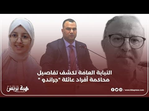 النيابة العامة تكشف تفاصيل محاكمة أفراد عائلة "جراندو "