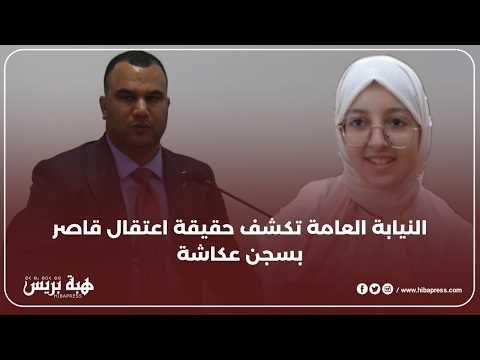 النيابة العامة تبرر اعتقال القاصر ملاك و تكشف معطيات جديدة حول شبكة جيراندو