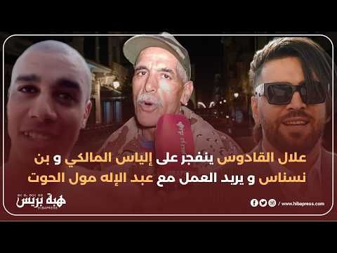 علال القادوس يقصف إلياس المالكي و بن نسناس.. " بغيت نخدم مع عبد الاله مول الحوت"