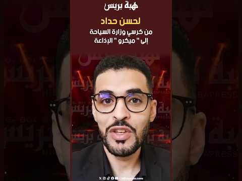 لحسن حداد من كرسي وزارة السياحة إلى ميكرو الإذاعة