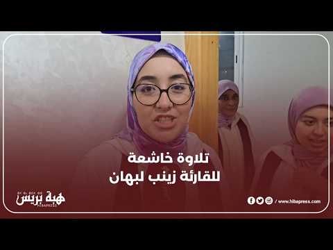 تلاوة عذبة وخاشعة بصوت القارئة زينب لبهان