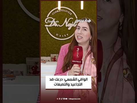 الواقي الشمسي: درعك ضد التجاعيد والتصبغات