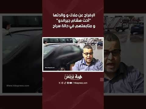 الإفراج عن ملاك و والدتها "أخت هشام جيراندو" و متابعتهم في حالة سراح