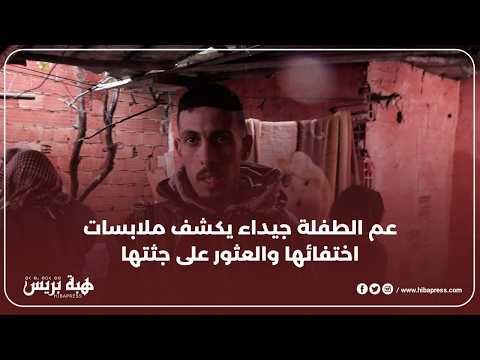 سي الطيبي : تفاصيل صادمة عن اختفاء و العثور على الطفلة جيداء جثة هامدة بحاوية الازبال يرويها عمها