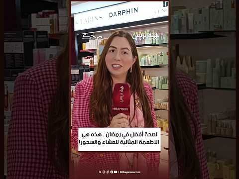 لصحة أفضل في رمضان ..هذه هي العامة المثالية للعشاء والسحور !