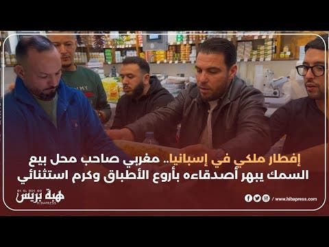 إفطار ملكي في إسبانيا.. مغربي صاحب محل بيع السمك يبهر أصدقاءه بأروع الأطباق وكرم استثنائي