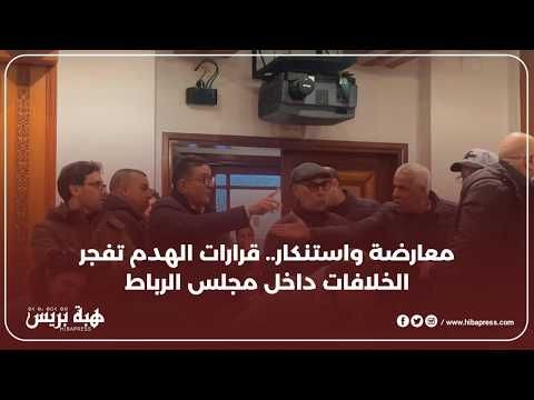 مشادات كلامية حادة داخل جماعة الرباط بسبب خلافات حول قرارات الهدم