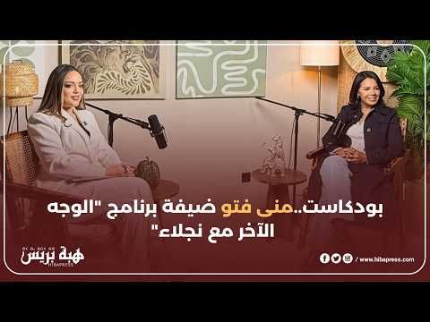 بودكاست..منى فتو ضيفة برنامج "الوجه الآخر مع نجلاء"