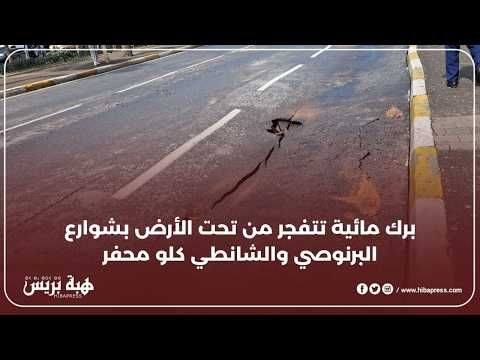 حفر وتصدعات بطرقات البرنوصي.. الساكنة متخوفة وتوجه رسالة للمسؤولين