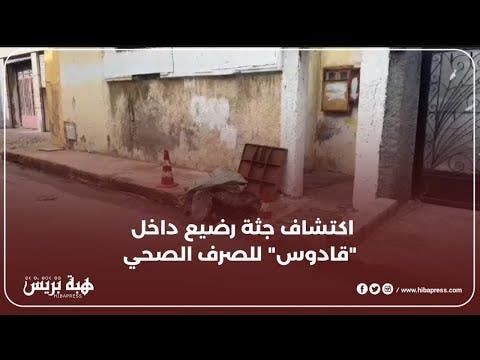 صدمة في المعاريف.. العثور على جثة رضيع داخل "قادوس" للصرف الصحي