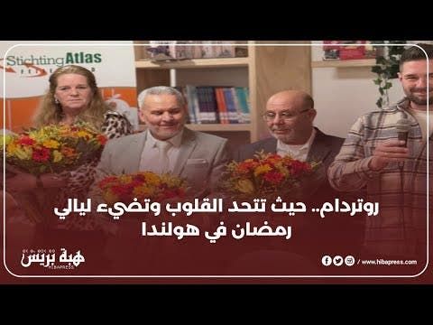 روتردام توحد القلوب وتضيء ليالي رمضان في هولندا