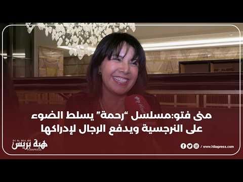 منى فتو: كنت واثقة من نجاحي في مسلسل “رحمة”