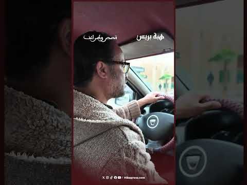 أول مرة نعرف مراتي فين غادا.. مول الطاكسي و واقعة الحاج