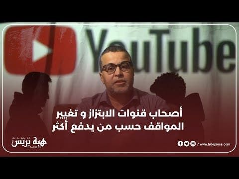 أصحاب قنوات الابتزاز و تغيير المواقف حسب من يدفع أكثر