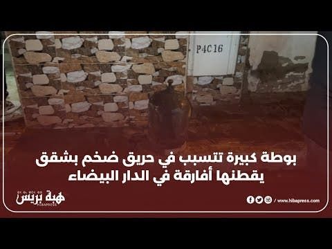 احتراق شقق يقطنها أفارقة في الدار البيضاء و السبب قنينة غاز كبيرة