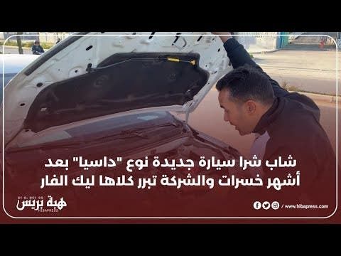 شاب شرا سيارة جديدة نوع "داسيا" بعد أشهر خسرات والشركة تبرر كلاها لك الفأر