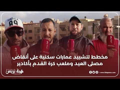 منعش عقاري يخطط لتحويل مصلى العيد وملعب رياضي إلى مجمعات سكنية في أكادير