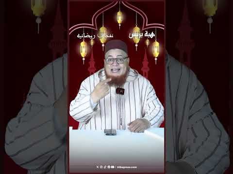 هل يؤثر الصيام وشهر رمضان على السلوكيات غير المقبولة؟