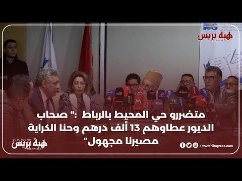 متضررو حي المحيط بالرباط :" صحاب الديور عطاوهم 13 ألف درهم وحنا الكراية مصيرنا مجهول"