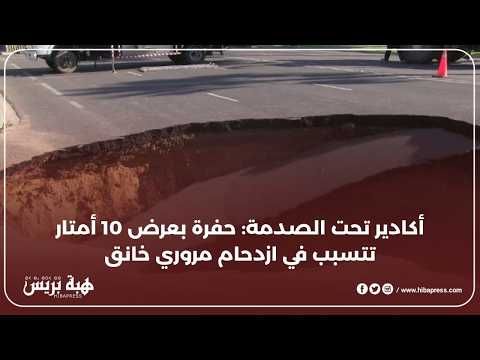 أكادير تحت الصدمة: حفرة بعرض 10 أمتار تقطع الطريق بين أكادير وانزكان و تتسبب في ازدحام مروري خانق