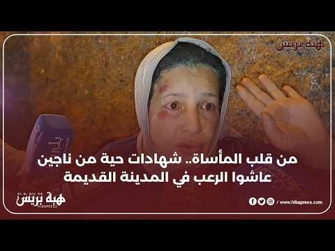 ناجون من فاجعة المدينة القديمة: ذكريات أليمة ترويها مسنة عن لحظات الرعب