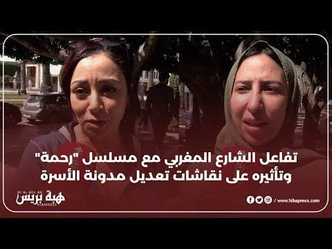 الرباط : حب النساء لمسلسل رحمة واقع حقيقي ودليل على تعديل مدونة الأسرة