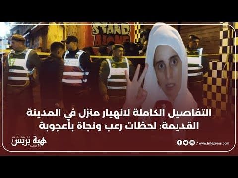 التفاصيل الكاملة لانهيار منزل في المدينة القديمة: لحظات رعب ونجاة بأعجوبة