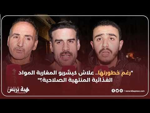 رغم خطورتها .. علاش كيشريو المغاربة المواد الغدائية المنتهية الصلاحية ؟