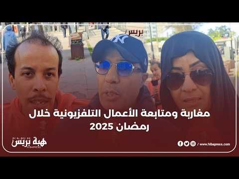 مواطنون مغاربة ومتابعة الأعمال التلفزيونية خلال رمضان 2025