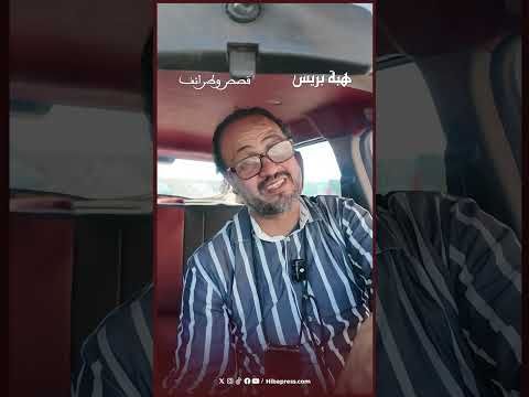 طرائف مول الطاكسي.. بغا يوصل مراتو و يتخلص منها