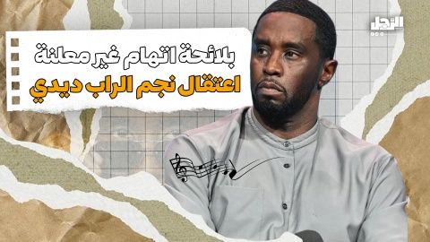 بلائحة اتهام غير معلنة اعتقال نجم الراب ديدي (فيديوجراف)