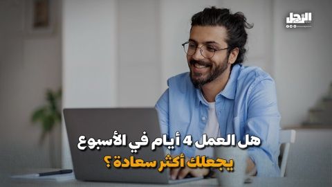 هل العمل 4 أيام في الأسبوع يجعلك أكثر سعادة؟ (فيديوجراف)