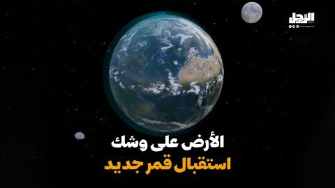 الأرض على وشك استقبال قمر جديد (فيديوجراف)