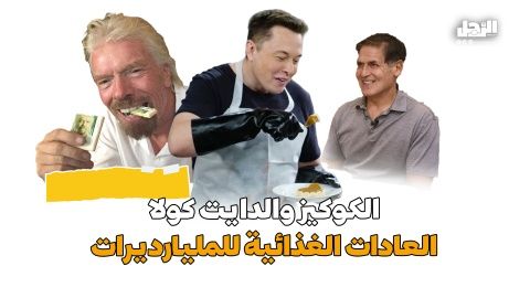 الكوكيز والدايت كولا العادات الغذائية للمليارديرات (فيديوجراف)