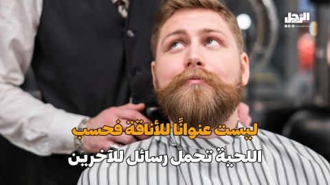 ليست عنوانًا للأناقة فحسب اللحية تحمل رسائل للآخرين (فيديوجراف)