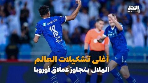 أغلى تشكيلات العالم الهلال يتجاوز عملاق أوروبا (فيديوجراف)