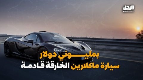 بمليوني دولار سيارة "ماكلارين" الخارقة قادمة (فيديوجراف)