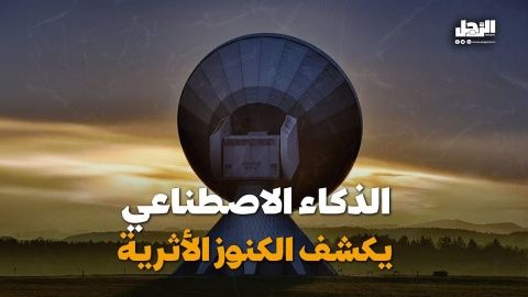 الذكاء الاصطناعي يكشف الكنوز الأثرية (فيديوجراف)