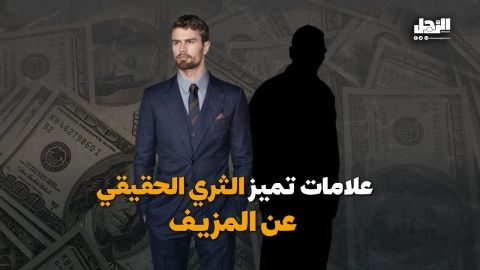 علامات تميز الثري الحقيقي عن المزيف (فيديوجراف)